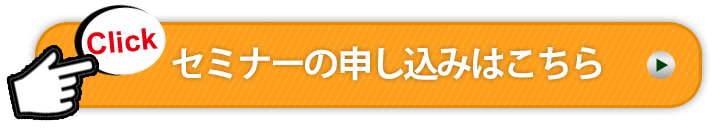 このセミナーに参加する